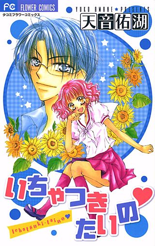 いちゃつきたいの漫画
