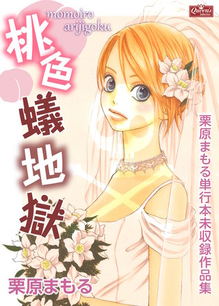 桃色蟻地獄～栗原まもる単行本未収録作品集～漫画