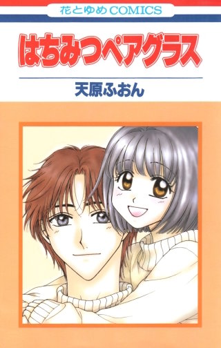 はちみつペアグラス漫画