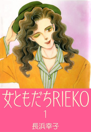 女ともだちRIEKO漫画