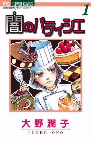闇のパティシエ漫画