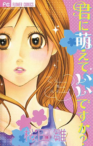 君に萌えていいですか？漫画