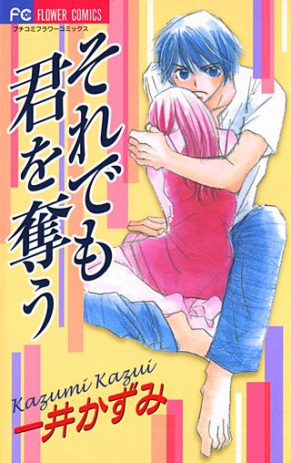 それでも君を奪う漫画