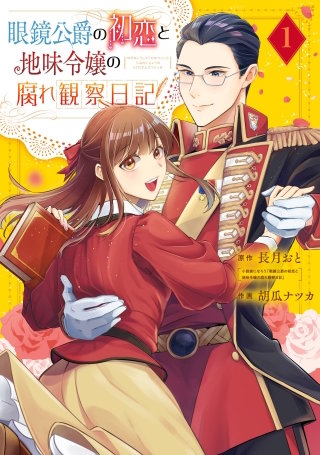 眼鏡公爵の初恋と地味令嬢の腐れ観察日記漫画