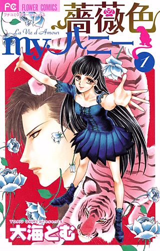 薔薇色myハニー漫画