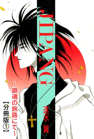 JIPANG～鎮魂の旅路にて～【分冊版】漫画