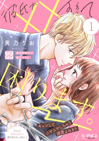 彼氏が××すぎて困ります。　プチデザ漫画