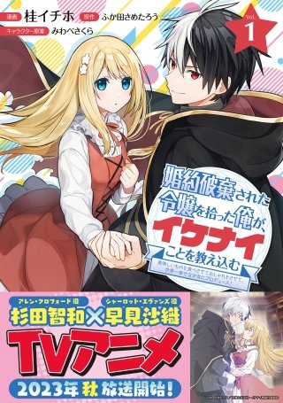 婚約破棄された令嬢を拾った俺が、イケナイことを教え込む～美味しいものを食べさせておしゃれをさせて、世界一幸せな少女にプロデュース！～（コミック）漫画