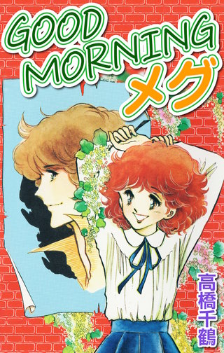 Good morningメグ漫画