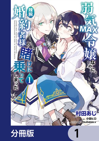 弱気MAX令嬢なのに、辣腕婚約者様の賭けに乗ってしまった【分冊版】漫画