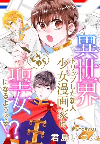異世界トリップした新人少女漫画家は、どうやら聖女になるようです!?［1話売り］漫画
