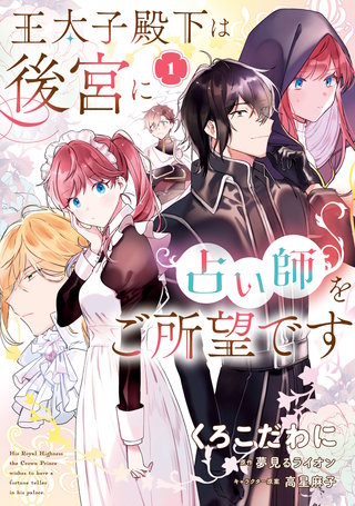 王太子殿下は後宮に占い師をご所望です漫画