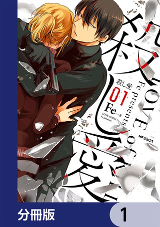殺し愛【分冊版】漫画