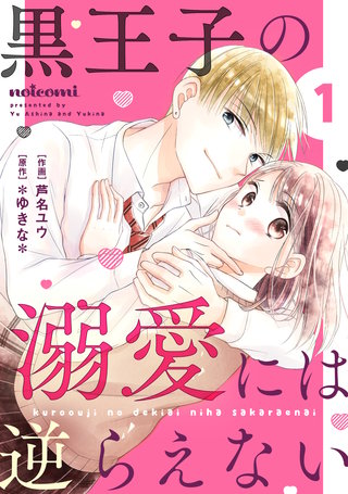 黒王子の溺愛には逆らえない漫画