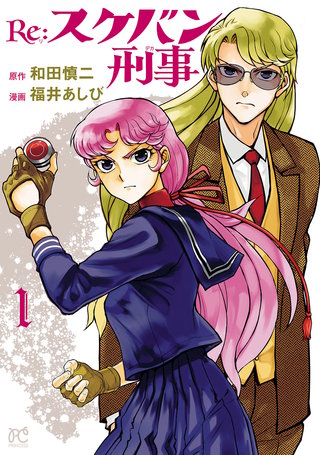 Re:スケバン刑事漫画