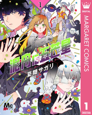 泥舟に五芒星漫画