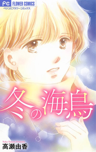 冬の海鳥【マイクロ】漫画