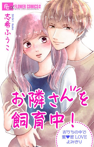お隣さんを飼育中！【マイクロ】漫画