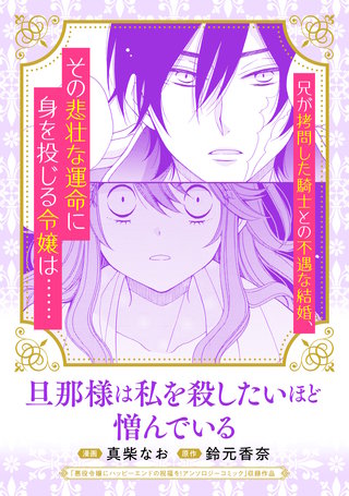 旦那様は私を殺したいほど憎んでいる漫画