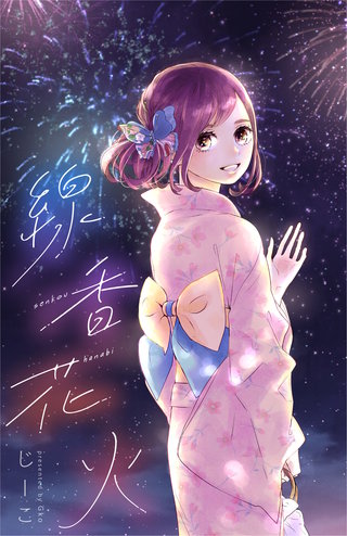 線香花火漫画