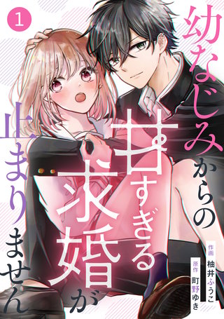 noicomi幼なじみからの甘すぎる求婚が止まりません漫画