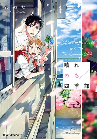 晴れのち四季部【タテスク】漫画