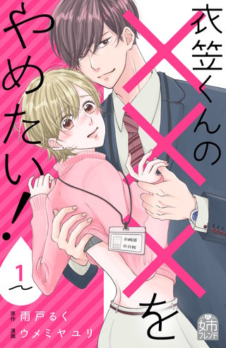 衣笠くんの×××をやめたい！漫画