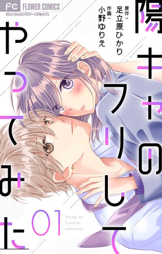 陽キャのフリしてやってみた【マイクロ】漫画