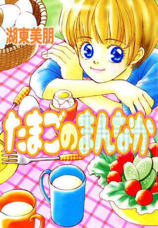 たまごのまんなか漫画