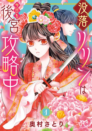没落リリンは今日も後宮攻略中【電子単行本】漫画