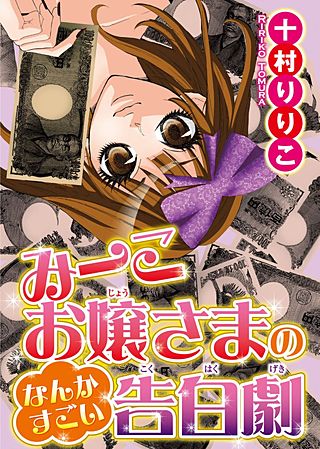 みーこお嬢様のなんかすごい告白劇漫画
