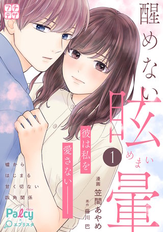 醒めない眩暈 プチデザ漫画