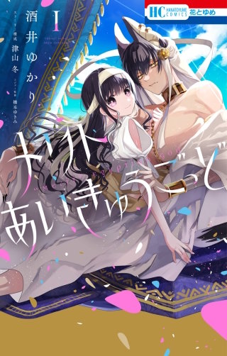 メリトあいきゅうごっど漫画