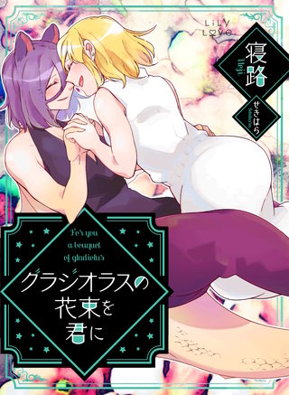 ぼっち怪物と盲目少女　グラジオラスの花束を君に漫画