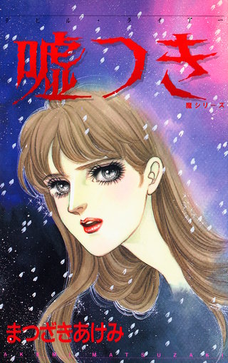 嘘つき デビルライアー 魔シリーズ漫画