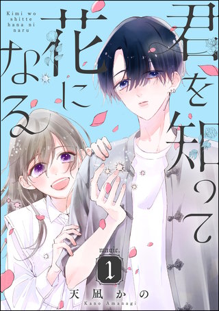 君を知って花になる（分冊版）漫画
