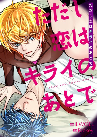 ただし恋はキライのあとで（フルカラー）【特装版】漫画