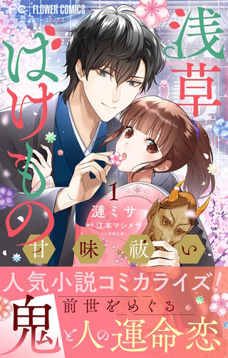浅草ばけもの甘味祓い【マイクロ】漫画