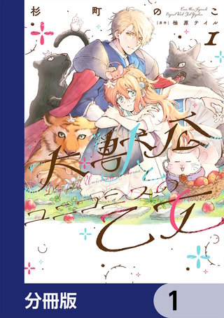 大獣公とユニコニスの乙女【分冊版】漫画