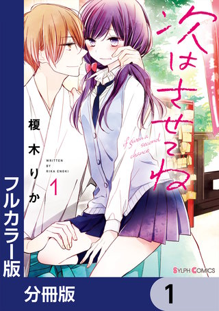 【フルカラー版】次はさせてね【分冊版】漫画
