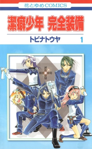 潔癖少年　完全装備漫画