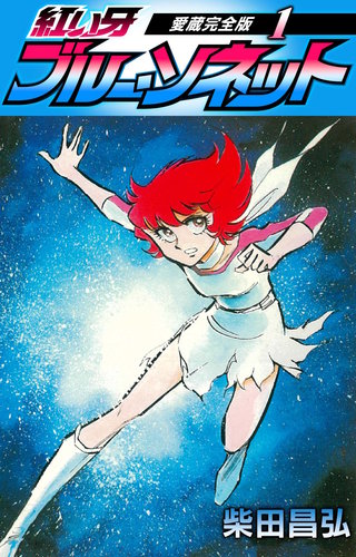 紅い牙　ブルー・ソネット　愛蔵完全版漫画
