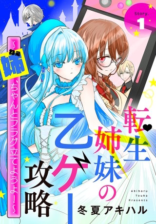 転生姉妹の乙ゲー攻略～姉、ちゃんとフラグ立てようよ！～［1話売り］漫画