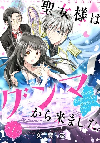 聖女様はグンマから来ました。～異世界に召喚された私に溺愛聖女は向いてません～［1話売り］漫画
