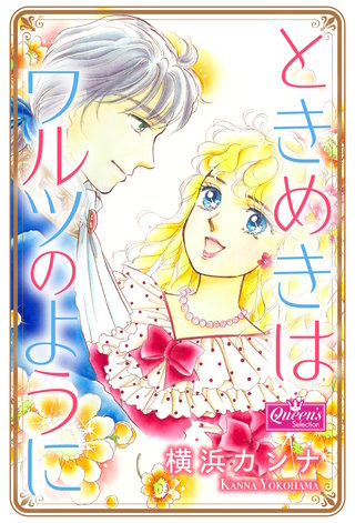 ときめきはワルツのように漫画