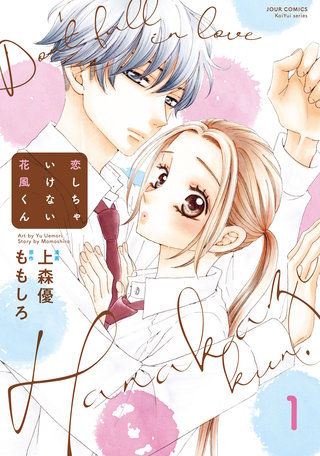 恋しちゃいけない花風くん漫画