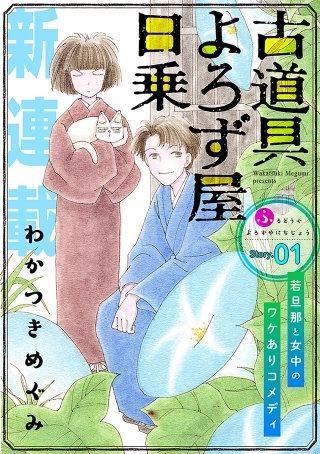 花ゆめAi　古道具よろず屋日乗漫画
