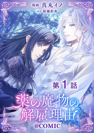 【単話版】薬の魔物の解雇理由@COMIC漫画