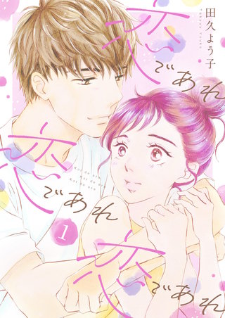恋であれ 恋であれ 恋であれ【描き下ろしおまけ付き特装版】漫画