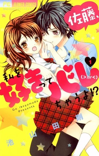 佐藤、私を好きってバレちゃうよ！？漫画